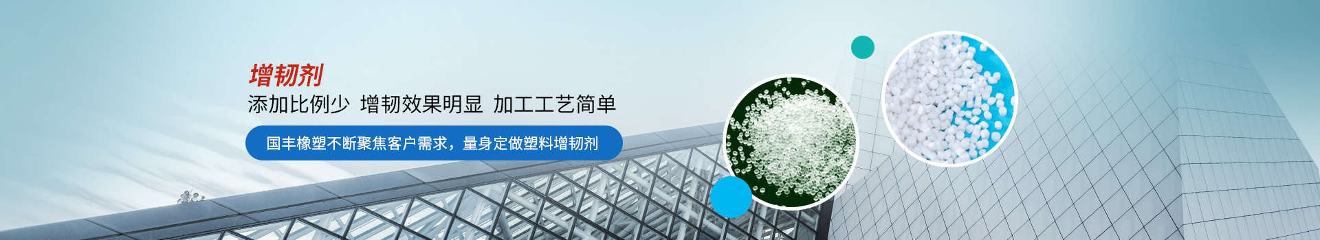 增韌劑添加比例少，增韌效果明顯