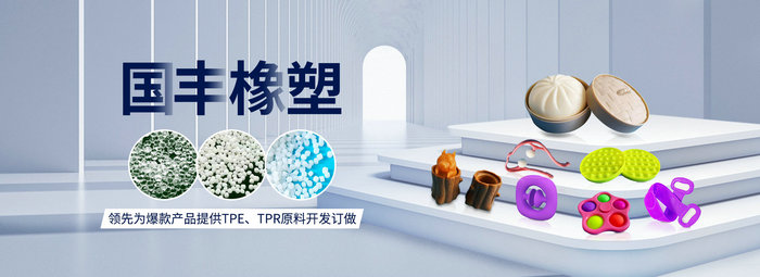 國(guó)豐橡塑率先為爆款產(chǎn)品提供TPE、TPR原料開發(fā)定做
