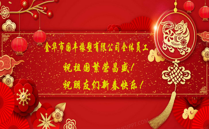 國豐橡塑祝祖國繁榮昌盛！